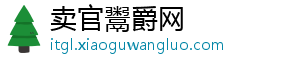 卖官鬻爵网_分享热门信息